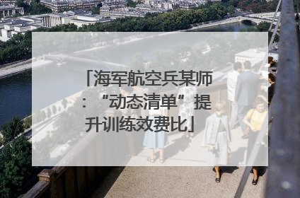 海军航空兵某师：“动态清单”提升训练效费比