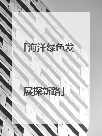海洋绿色发展探新路