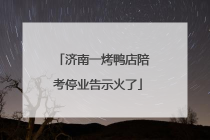 济南一烤鸭店陪考停业告示火了