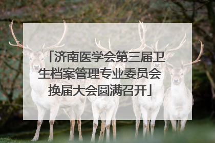 济南医学会第三届卫生档案管理专业委员会换届大会圆满召开