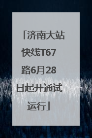 济南大站快线T67路6月28日起开通试运行
