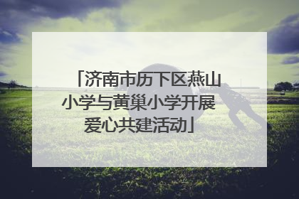 济南市历下区燕山小学与黄巢小学开展爱心共建活动