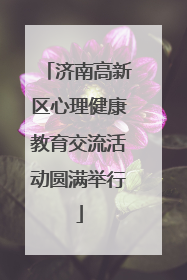 济南高新区心理健康教育交流活动圆满举行
