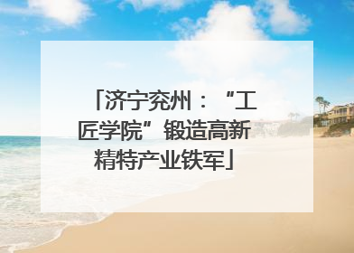 济宁兖州：“工匠学院”锻造高新精特产业铁军