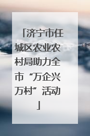 济宁市任城区农业农村局助力全市“万企兴万村”活动