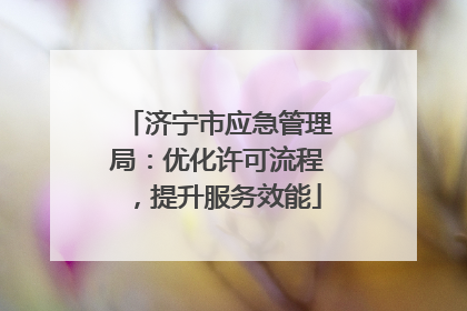 济宁市应急管理局：优化许可流程，提升服务效能