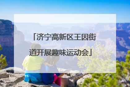 济宁高新区王因街道开展趣味运动会