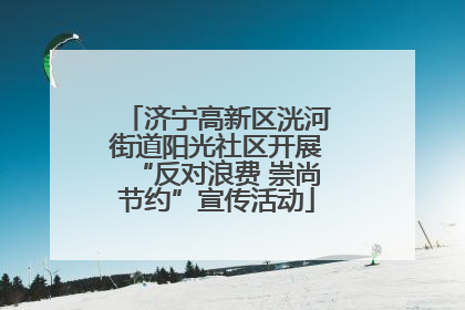济宁高新区洸河街道阳光社区开展“反对浪费 崇尚节约”宣传活动