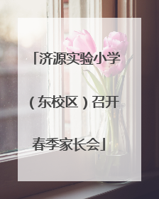 济源实验小学（东校区）召开春季家长会