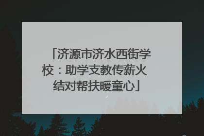 济源市济水西街学校：助学支教传薪火 结对帮扶暖童心