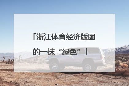 浙江体育经济版图的一抹“绿色”