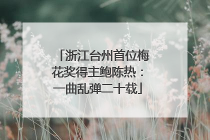 浙江台州首位梅花奖得主鲍陈热：一曲乱弹二十载