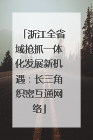 浙江全省域抢抓一体化发展新机遇：长三角织密互通网络