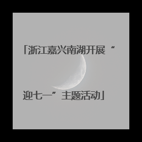 浙江嘉兴南湖开展“迎七一”主题活动