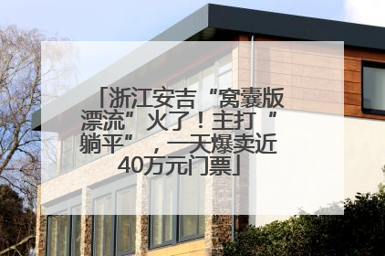 浙江安吉“窝囊版漂流”火了！主打“躺平”，一天爆卖近40万元门票