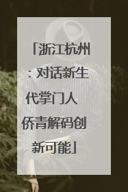浙江杭州：对话新生代掌门人 侨青解码创新可能