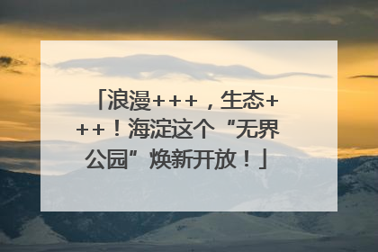 浪漫+++，生态+++！海淀这个“无界公园”焕新开放！