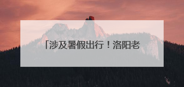 涉及暑假出行!洛阳老君山景区发布重要提醒