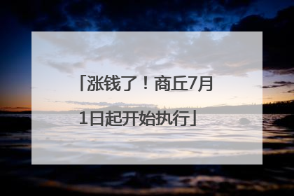 涨钱了！商丘7月1日起开始执行