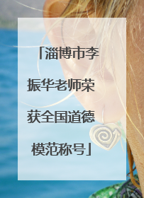 淄博市李振华老师荣获全国道德模范称号