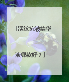 淡纹抗皱精华液哪款好？