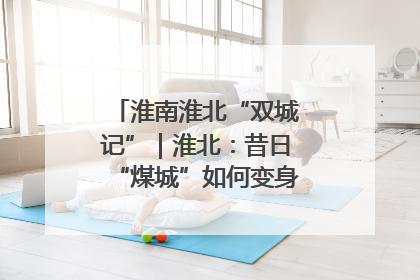 淮南淮北“双城记”｜淮北：昔日“煤城”如何变身文旅“美城”？