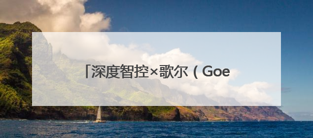 深度智控×歌尔（Goertek）：打造越南制造业“零碳”跃迁新标杆