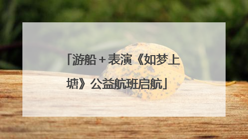 游船＋表演《如梦上塘》公益航班启航