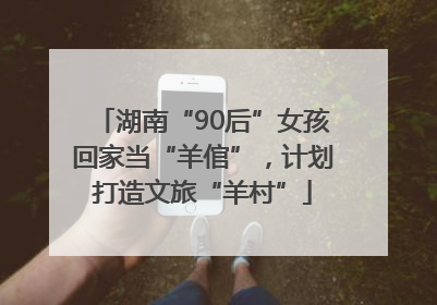 湖南“90后”女孩回家当“羊倌”，计划打造文旅“羊村”