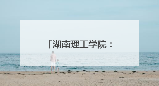 湖南理工学院：志愿服务点亮第四届湖南旅游发展大会青春之光