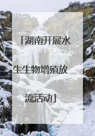 湖南开展水生生物增殖放流活动
