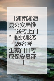 湖南湘潭县公安局推“送考上门”便民服务 26名考生家门口考取保安员证