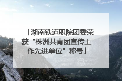 湖南铁道职院团委荣获“株洲共青团宣传工作先进单位”称号