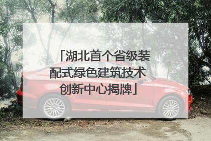 湖北首个省级装配式绿色建筑技术创新中心揭牌