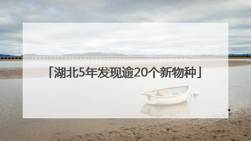 湖北5年发现逾20个新物种