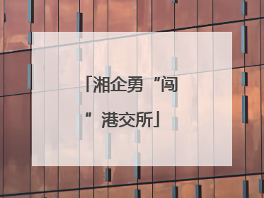 湘企勇“闯”港交所