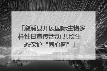 溆浦县开展国际生物多样性日宣传活动 共绘生态保护“同心圆”