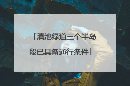 滇池绿道三个半岛段已具备通行条件