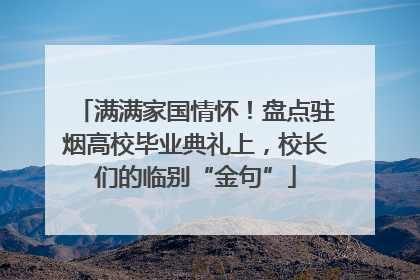 满满家国情怀！盘点驻烟高校毕业典礼上，校长们的临别“金句”