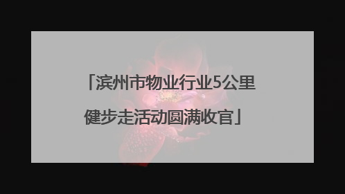滨州市物业行业5公里健步走活动圆满收官