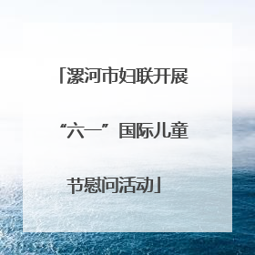 漯河市妇联开展“六一”国际儿童节慰问活动