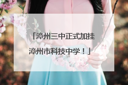 漳州三中正式加挂漳州市科技中学！