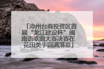 漳州台商投资区首届“龙江建设杯”闽南语歌曲大赛决赛在花田美事圆满落幕