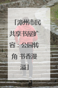 漳州市民共享书屋扩容：公园转角 书香漫溢