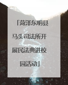 菏泽东明县马头司法所开展民法典进校园活动