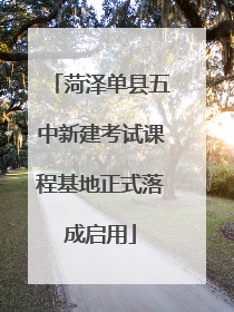 菏泽单县五中新建考试课程基地正式落成启用
