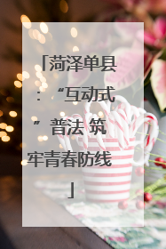 菏泽单县：“互动式”普法 筑牢青春防线