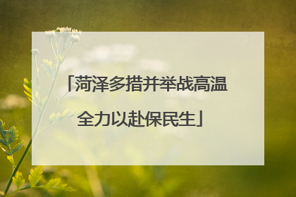 菏泽多措并举战高温 全力以赴保民生