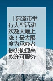 菏泽市举行大型活动次数大幅上涨！最大限度为承办者提供便捷高效许可服务