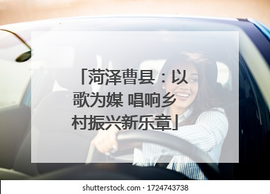 菏泽曹县：以歌为媒 唱响乡村振兴新乐章